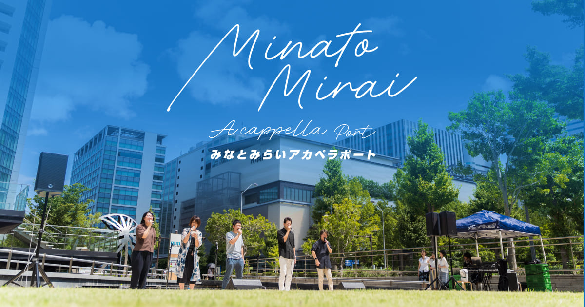 みなとみらいアカペラポート